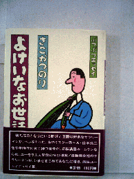 よけいなお世話