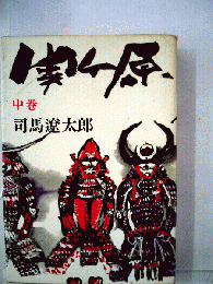 関ケ原「中巻」