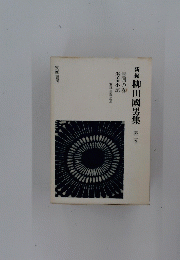 新編柳田國男集　2
