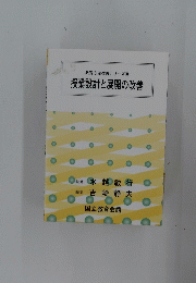 教育方法改善シリーズⅢ　授業設計と展開の改善