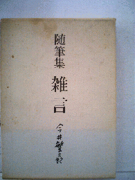 雑言ー随筆集