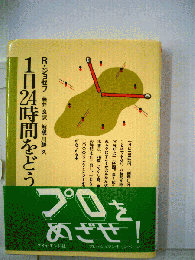 １日24時間をどう活かすか