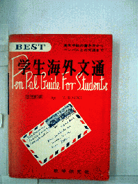 学生の海外文通