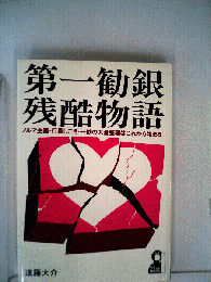 第一勧銀残酷物語