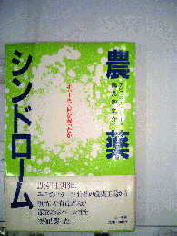農薬シンドロームーボパールで何が起ったか