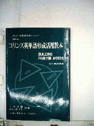 コリンズ英単語形成活用教本 1
