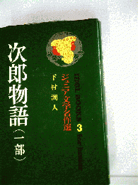 次郎物語 （一部）