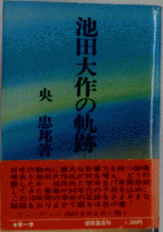 池田大作の軌跡