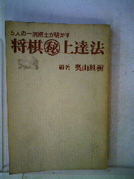 将棋上達法