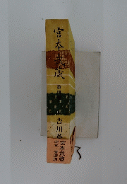 宮本武蔵 第四