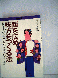 顔を広め味方をつくる法