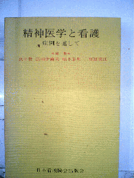 精神医学と看護　症例を通して