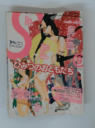 "ひみつのおともだち　2005　9
