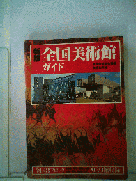 全国美術館ガイド