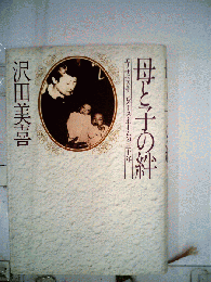 母と子の絆