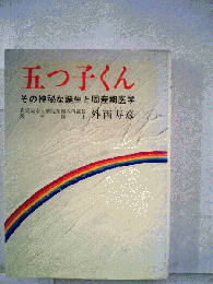 五つ子くん　その神秘な誕生と周産期医学