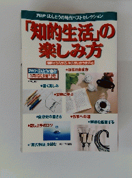「知的生活」の楽しみ方