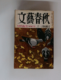 文藝春秋　1974年11月号
