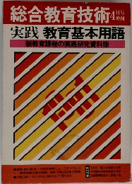 総合教育技術 4 月号