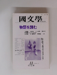 國文學　11月号 第31巻 13号