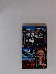 世界遺産の旅