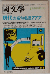 國文學　1月臨時増刊号