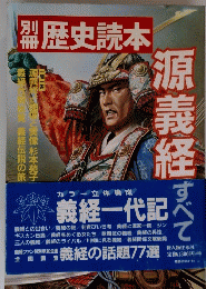 歴史読本　源義経のすべて　