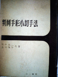 判例手形小切手法