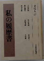 私の履歴書 文化人 17