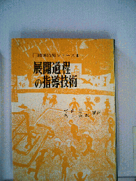 展開過程の指導技術