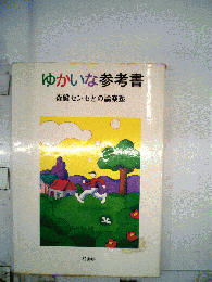 ゆかいな参考書　森毅センセとの論楽塾