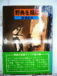 野鳥を庭に