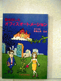 動き出したオフィスオートメーション