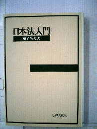 日本法入門