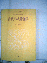 古代形式論理学