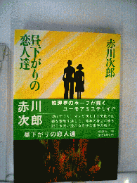 昼下がりの恋人達