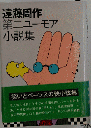 遠藤周作第二ユーモア小説集