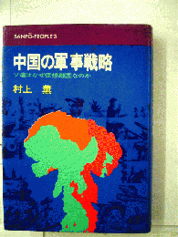 中国の軍事戦略ーソ連はなぜ仮想敵国なのか