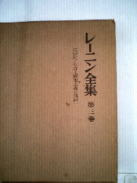 レーニン全集 第3巻
