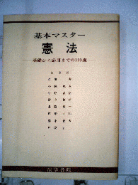 基本マスター憲法ー基礎から応用までの120選