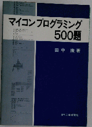 マイコンプログラミング500題