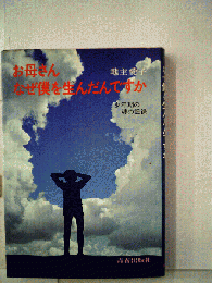 お母さんなぜ僕を生んだんですか 少年期の魂の記録
