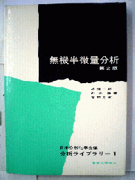 無機半微量分析　2
