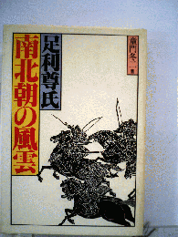 南北朝の風雲　足利尊氏