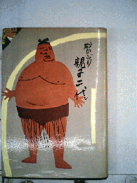 砂かぶり親子２代