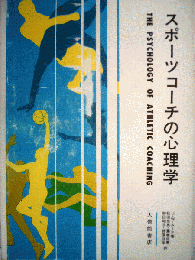 スポーツコーチの心理学