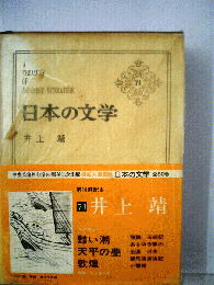 日本の文学「第71」井上靖