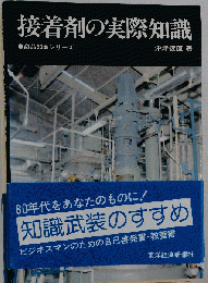 接着剤の実際知識