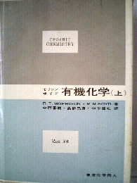 有機化学「上」