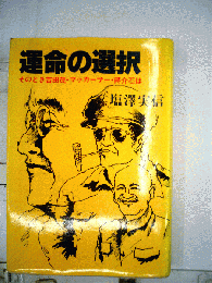 運命の選択